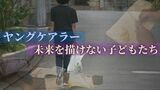 「怖い、苦しい、逃げ出したい」未来を描けない子どもたち ヤングケアラーの叫びと実態|TBS NEWS DIG