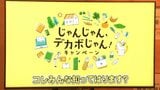 日常生活の中で脱炭素を…「じゃんじゃんデカボじゃん!キャンペーン」愛媛 | 愛媛のニュース - Nスタえひめ|あいテレビは6チャンネル
