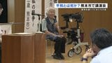 “女たちが”戦争を語りつぐ 高校生平和大使と空襲経験者からのメッセージ 熊本 | 熊本のニュース|RKK NEWS|RKK熊本放送