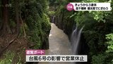 3連休初日 宮崎県内有数の観光地 高千穂峡にぎわう 台風6号の影響も|TBS NEWS DIG