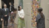 紀子さま佳子さま 障害あるアーティストの作品鑑賞 おふたり揃って装いにもアート取り入れ|TBS NEWS DIG