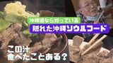 これを食べてたら「沖縄通」!観光ブックに載らない1時間で完売する〇汁はご存じですか… | 沖縄のニュース|RBC 琉球放送