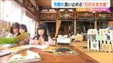 「お寺ってもっと気楽に来ていいんだよ」ウイルス禍で加速した“寺離れ”を食い止めるお寺の図書館『ののさま文庫』新潟県長岡市 | 新潟のニュース・天気|BSN NEWS|BSN新潟放送