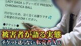 言い訳は『父が急逝しまして気が動転して連絡できず...』届かないチケット転売X氏に怒り続出...被害30人超か 伝えられた住所を訪ねてみると|TBS NEWS DIG