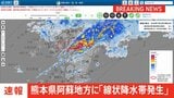 【速報】熊本県阿蘇地方に「線状降水帯発生情報」発表 大雨による水害や土砂災害などの危険度が急激に高まっているおそれ 直ちに身の安全の確保を|TBS NEWS DIG