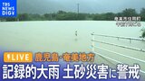 【ライブ】鹿児島・奄美地方で記録的な大雨 孤立する集落も…土砂災害に厳重警戒(2023年6月21日)|TBS NEWS DIG