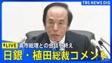 【ライブ】日銀・植田総裁コメント　高市総理と意見交換の会談を終え（2026年2月16日午後 LIVE配信）|TBS NEWS DIG