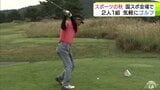 ゴルファーたちが“スポーツの秋”満喫 2人1組のペアで競う「ペアスクランブル方式」のゴルフ大会 青森県平内町で開催 | 青森のニュース│ATV NEWS│青森テレビ