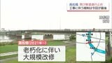 宮崎市の高松橋「車道通行止め」始まる　大規模改修工事に伴う通行止めは最後の見通し　6月30日まで|TBS NEWS DIG