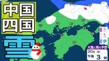 【中国・四国の雪 どうなる？】29日（木）頃から冬型の気圧配置が強まる見込み、中国地方の広い範囲で降雪か？広島・岡山・山口・鳥取・島根・香川・愛媛・高知・徳島　27日（火）～2月1日（日）雪雨シミュレーション【気象庁 27日現在】|TBS NEWS DIG