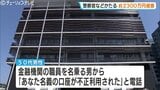 「逮捕前保釈金が必要」ニセ警察詐欺で2300万円の被害 富山市の50代の男性|TBS NEWS DIG