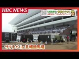 札幌競馬場で初のサウナイベント『サウナバin札幌競馬場』が22~23日開催 一般客立ち入り禁止の“ウィナーズサークル”で『ととのう』 | 北海道のニュース|HBC北海道放送
