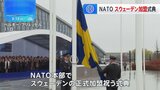 スウェーデン加盟で式典　NATO本部に国旗掲揚　加盟国は32か国に|TBS NEWS DIG