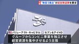 セブン&アイ きょう株主総会 “物言う株主”は経営陣退任を要求 採決の行方に注目集まる【記者中継】|TBS NEWS DIG