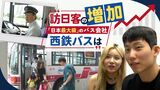 「バスから降りてもらうだけで１０分…」日本最大級のバス会社　悩みは“訪日客”への対応　|　福岡のニュース｜RKB NEWS｜RKB毎日放送