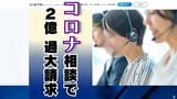 新型コロナ対応のコールセンター受託業者に約2億2500万円の返還請求へ 重複請求など確認 沖縄県 | 沖縄のニュース|RBC 琉球放送