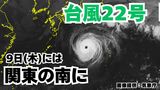 【台風情報】非常に強い勢力の「台風22号」9日(木)には関東の南に 今後の進路は?マリアナ諸島では新たな「熱帯低気圧=台風のたまご」の姿が【7日午後10時30分更新 気象庁 10月7日~10月23日までの16日間天気シミュレーション】 | 岡山・香川のニュース | 天気 | RSK山陽放送