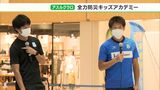 「大切な仲間も守れる人に」子どもたちが防災学ぶ 　アスルクラロ沼津の選手が震災の経験伝える＝静岡・沼津市|TBS NEWS DIG