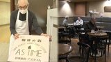 「落ちつける場所がひとつなくなるのはさみしい」“時の過ぎ行くままに”コーヒーをいれ続けて“40年”閉店する喫茶店74歳マスターこだわりの一杯が人々の心をつかむワケは？　|　宮城のニュース│tbc NEWS│tbc東北放送