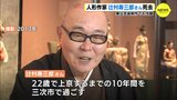 人形作家　辻村寿三郎さん（89）死去　幼少期は広島･三次市で　|　RCC NEWS | 広島ニュース | RCC中国放送