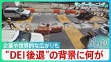 “DEI後退”アメリカ・トランプ政権を起点に企業や世界的な広がりも 日本は「さらに憂慮すべき状況」【風をよむ・サンデーモーニング】|TBS NEWS DIG