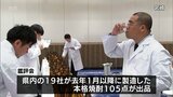焼酎メーカーの技術向上を　宮崎県産本格焼酎の鑑評会|TBS NEWS DIG