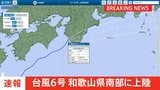 【速報】台風6号が和歌山県南部に上陸 土砂災害や低い土地の浸水、河川の増水や氾濫に厳重警戒|TBS NEWS DIG