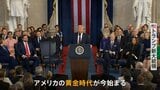 トランプ劇場 第二幕開始「黄金時代がいま始まる」“トランプ節”全開　イーロン・マスク氏の姿も|TBS NEWS DIG