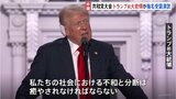 「私たちの社会における不和と分断は癒されなければならない」トランプ氏の指名受諾演説始まる　包容力のあるリーダーへのイメージチェンジを図る|TBS NEWS DIG