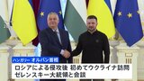 “親ロ派”ハンガリー首相、ゼレンスキー大統領と会談　ロシアとの和平交渉加速のため停戦検討求める|TBS NEWS DIG