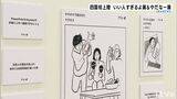 「日常のあらゆる感情に共感を」 いい人すぎるよ展&やだなー展 四国初上陸 | 愛媛のニュース - Nスタえひめ|あいテレビは6チャンネル