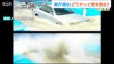 大雨で車が浸水!! アンダーパスで車が停止! どうやって脱出する? | 新潟のニュース・天気|BSN NEWS|BSN新潟放送
