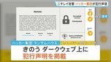 「ニチレイ」へのサイバー攻撃めぐり　“社内のデータ盗んだ”ハッカー集団「ランサムハウス」が犯行声明|TBS NEWS DIG