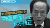 日銀が物価見通しを下方修正、利上げ局面はもう終わりか【播摩卓士の経済コラム】|TBS NEWS DIG