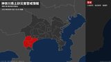 【土砂災害警戒情報】神奈川県・箱根町に発表 10日18:45時点|TBS NEWS DIG
