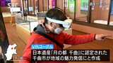 美しい月や上空からの姨捨の棚田も!「月の都 千曲」をVRで楽しむアトラクション 長野・千曲市|TBS NEWS DIG