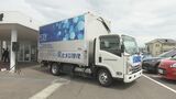 会津初「水素燃料電池トラック」導入 二酸化炭素排出量を年間25トン削減 福島・会津若松市 | 福島のニュース│TUF