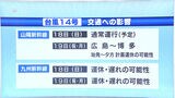 台風14号の影響「3連休中のイベント」中止や延期も 「九州新幹線」運休の可能性も|TBS NEWS DIG