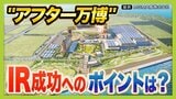 【アフター万博】ミャクミャク"爆売れ"などで万博の波及効果は3兆円超?閉幕後の関西経済はどうなる 万博の"健康的なイメージ"はIRに継承できるのか|TBS NEWS DIG
