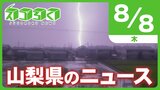 スゴろくニュース　「昨夜の雷雨ドキュメント」など８月８日を配信　|TBS NEWS DIG