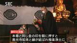 善光寺の恒例行事「御印文頂戴」善光寺如来との縁が結ばれて…「健康でいられますように…」 長野市|TBS NEWS DIG