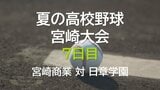 夏の高校野球宮崎大会7日目　2回戦　宮崎商業 vs 日章学園　|　MRTニュース ｜ ＭＲＴ宮崎放送