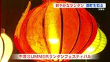 「港町を光の街に」牛深SUMMERランタンフェスティバル　熊本・天草市　|　熊本のニュース｜RKK NEWS｜RKK熊本放送
