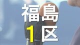 第一声を『時間配分』で分析　候補者は何を訴えた？　福島1区【衆議院選挙2026】　|　福島のニュース│TUF