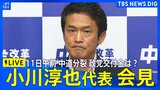 【中道・小川代表ライブ】中道改革連合 記者会見 / 党の分裂決定 結党から約8カ月 / 党には1人残し約11.7億の政党交付金は受け取り(2026年9月11日午前)|TBS NEWS DIG