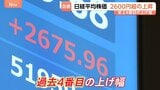 日経平均 2675円高の5万3739円で取引終了 史上4番目の上げ幅に　中東情勢の緊張緩和へ期待広がるも原油価格は高止まり続く|TBS NEWS DIG