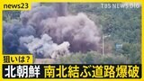 北朝鮮が南北結ぶ道路を爆破　韓国軍関係者「休戦協定違反にあたる」　狙いは？事態エスカレートは？【news23】|TBS NEWS DIG