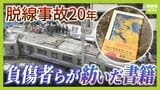 JR福知山線脱線事故20年 “当事者”と“第三者”を架橋し「どう生きるのか」を問う 事故負傷者らが今春刊行の書籍|TBS NEWS DIG