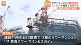 コンクリート検査で「強度不足」判明 東京・豊海に建設中の地上53階建てタワマン 販売休止|TBS NEWS DIG