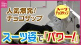 「走ったりしないんで大丈夫。会社帰りにチョコッと寄る」スーツ・普段着で買い物や会社帰りに5分でも 「チョコザップ」人気爆発の秘密 コンビニ感覚で脱毛・エステ・ホワイトニング|TBS NEWS DIG